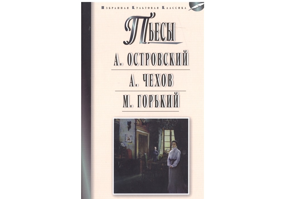 фото Книга островский, чехов, горький, пьесы мартин