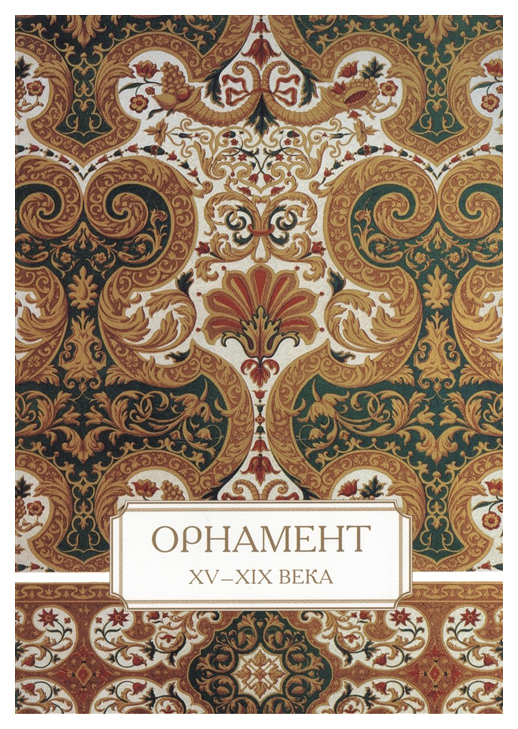 

Орнамент. XV-XIX века