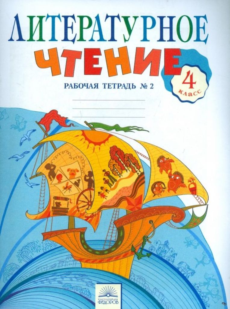 

Тетрадь рабочая литературное чтение 4 класс в 2-х, ч, ч, 2, к уч, свиридовой