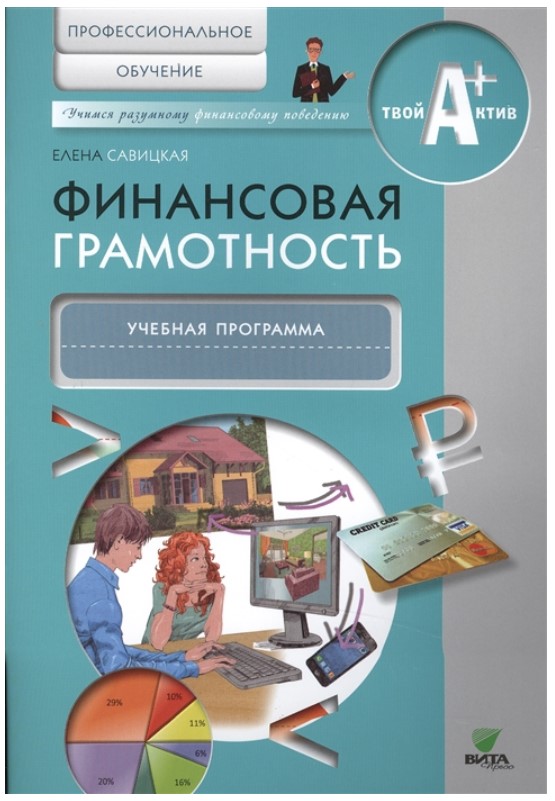 

Финансовая грамотность, Учебная программа, Профессиональное обучение,