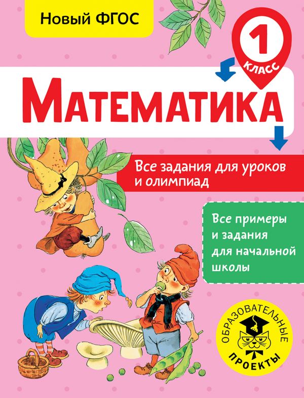 

Книга Математика, Все задания для уроков и олимпиад, 1 класс, Конобеева Т,А, Все пример...