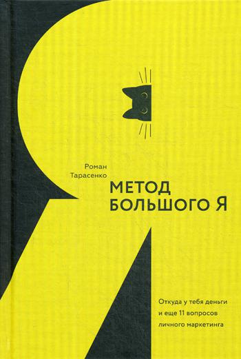 фото Книга метод большого я. откуда у тебя деньги и еще 11 вопросов личного маркетинга силаума-паблишер