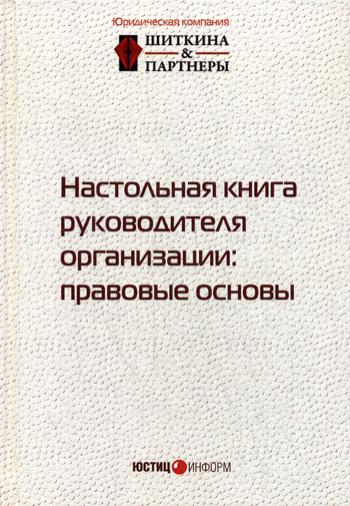 

Настольная книга руководителя организации. Правовые основы