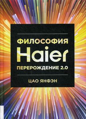фото Книга философия haier. перерождение 2.0 олимп-бизнес
