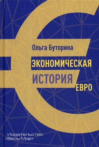 

Книга Экономическая история евро