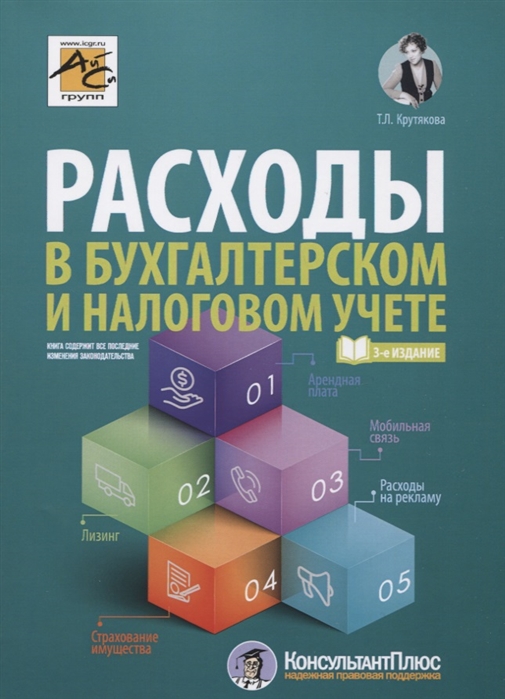 

Книга Расходы в бухгалтерском и налоговом учете