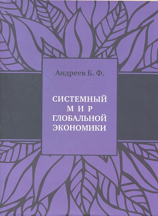 фото Книга системный мир глобальной экономики: исторический филогенез и космический онтогенез европа