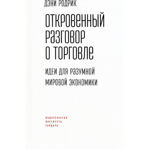 фото Книга откровенный разговор о торговле. идеи для разумной мировой экономики институт гайдара