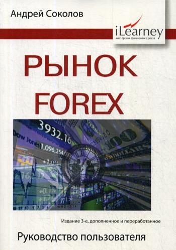 фото Книга рынок forex. руководство пользователя smartbook