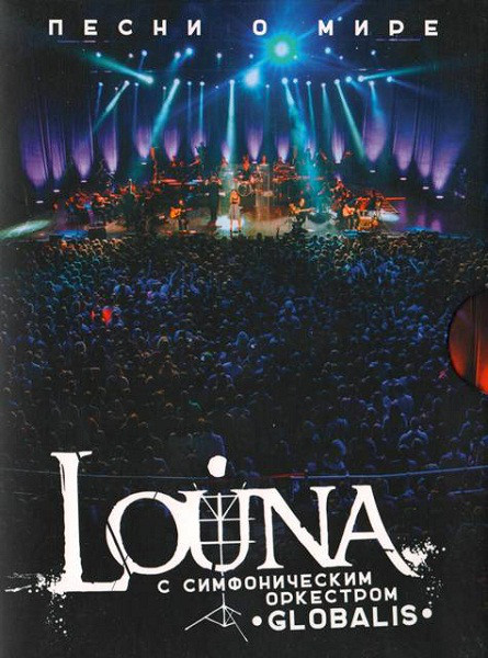 

Louna Песни О Мире (2DVD+2CD)