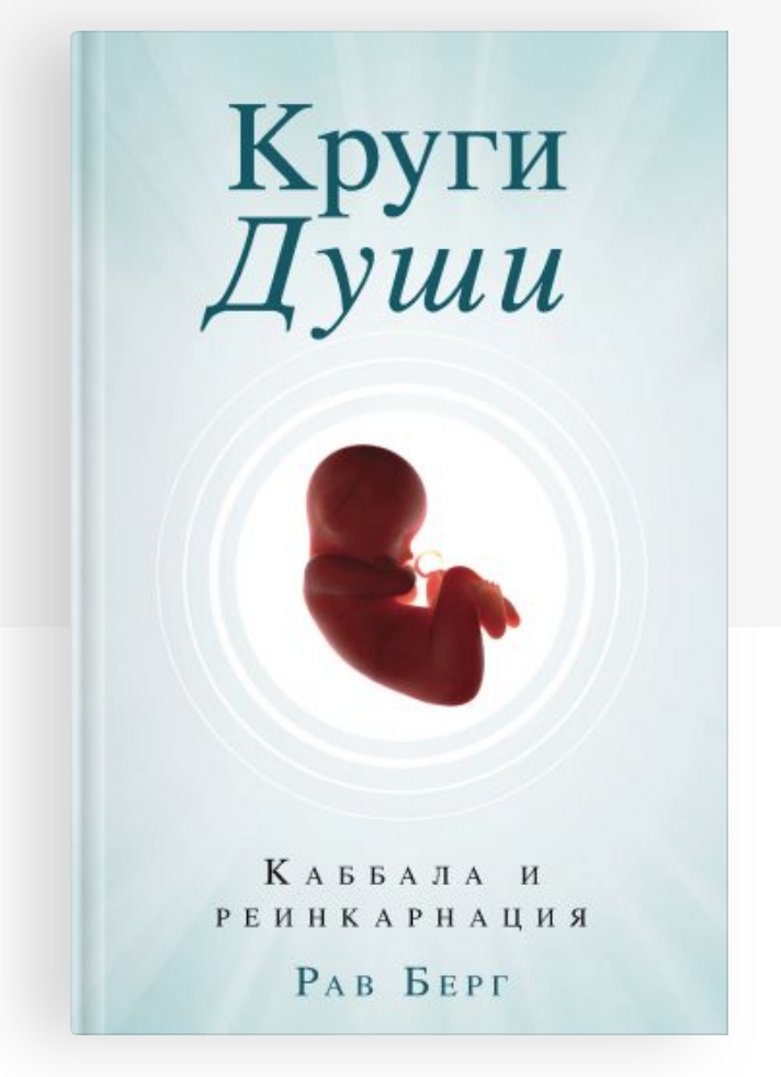 фото Книга круги души. каббала и реинкарнация эксмо