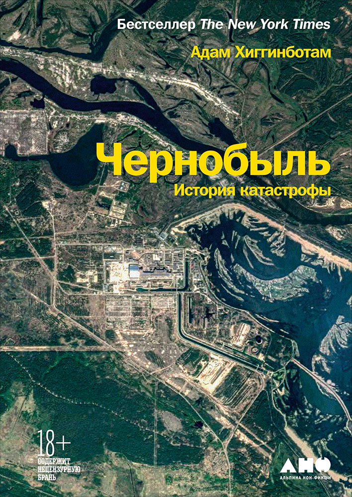 

Книга Чернобыль: История катастрофы