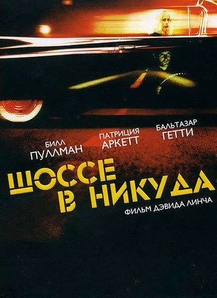 Шоссе в никуда проект