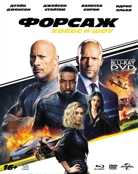 

Форсаж: Хоббс и Шоу