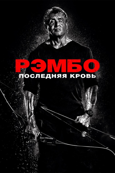 

Рэмбо: Последняя кровь