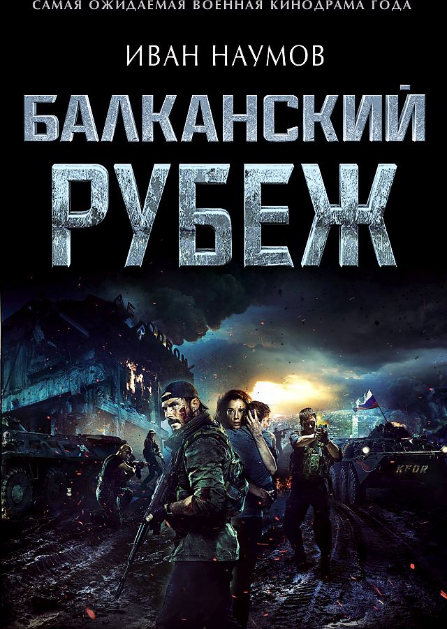 

Балканский рубеж+карточки