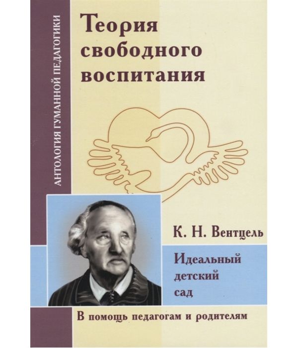 фото Книга теория свободного воспитания. идеальный детский сад амрита