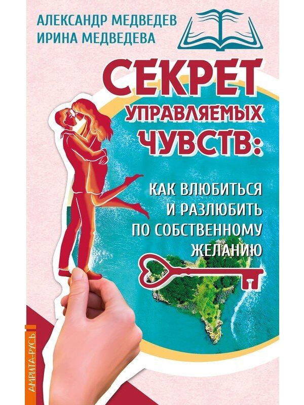 фото Книга секрет управляемых чувств: как влюбиться и разлюбить по собственному желанию амрита