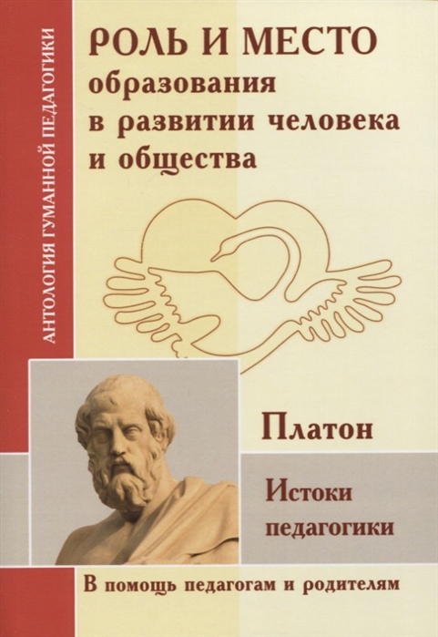 фото Книга роль и место образования в развитии человека и общества. истоки педагогики амрита