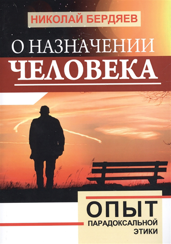 фото Книга о назначении человека. опыт парадоксальной этики амрита