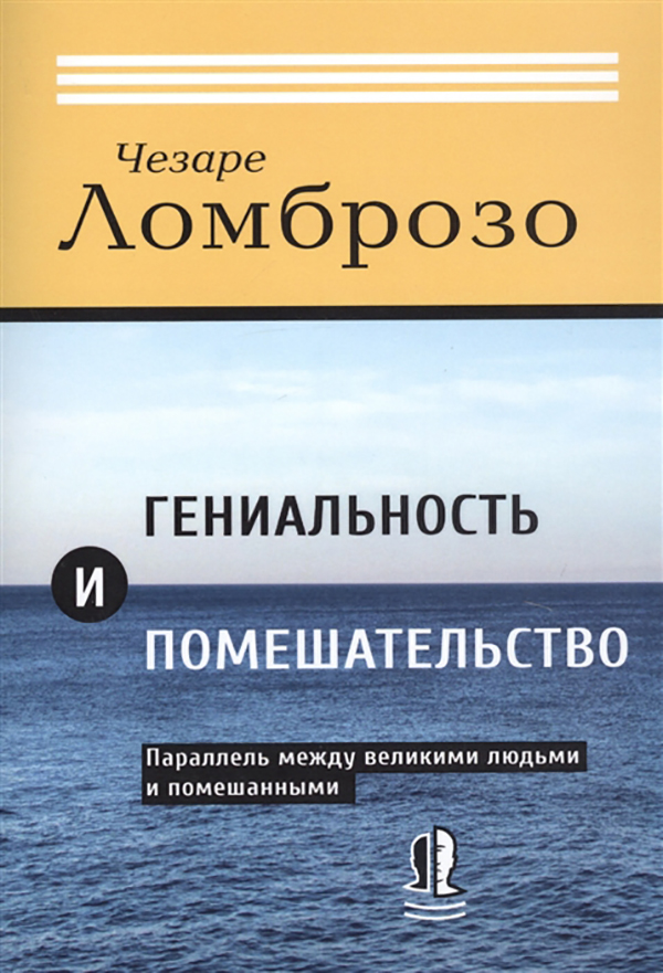 фото Книга гениальность и помешательство. параллель между великими людьми и помешанными свет
