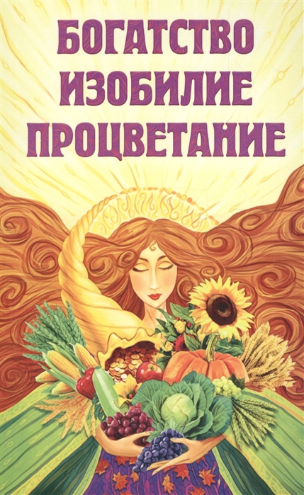 

Богатство, изобилие, процветание