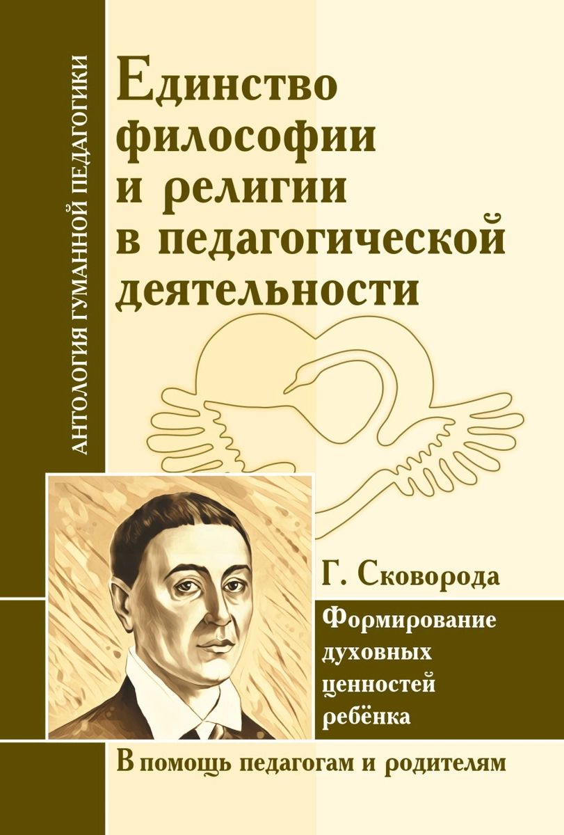 фото Книга г. сковорода. единство философии и религии в педагогической деятельности амрита