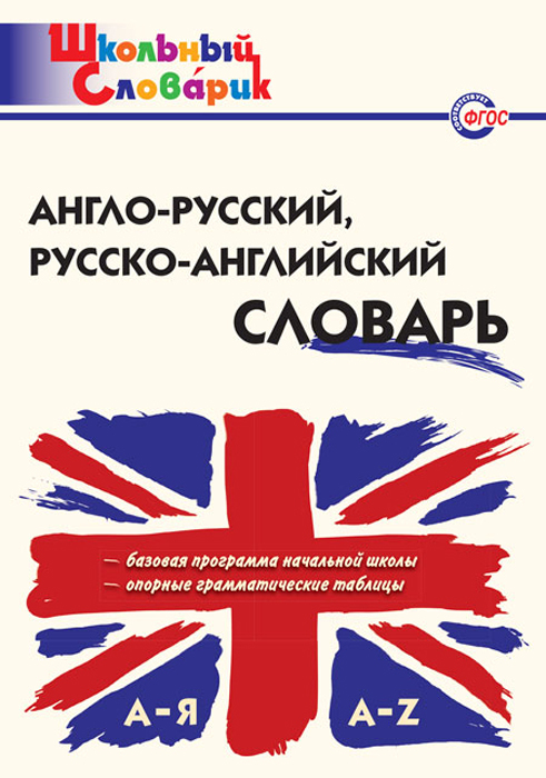 

Англо-русский, русско-английский словарь