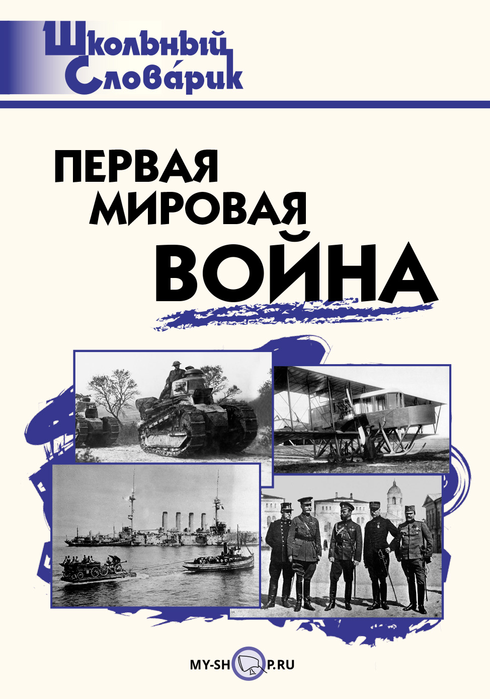 фото Книга первая мировая война. школьный словарик вако