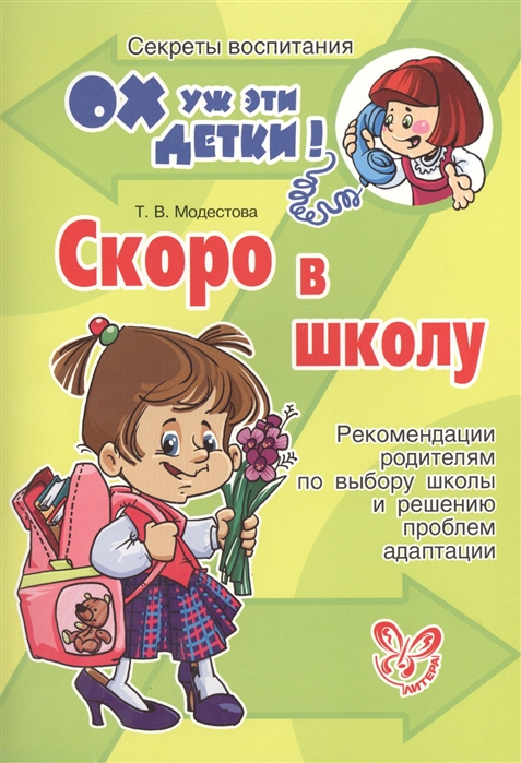 

Книга Скоро в школу. Рекомендации родителям по выбору школы и решению проблем адаптации