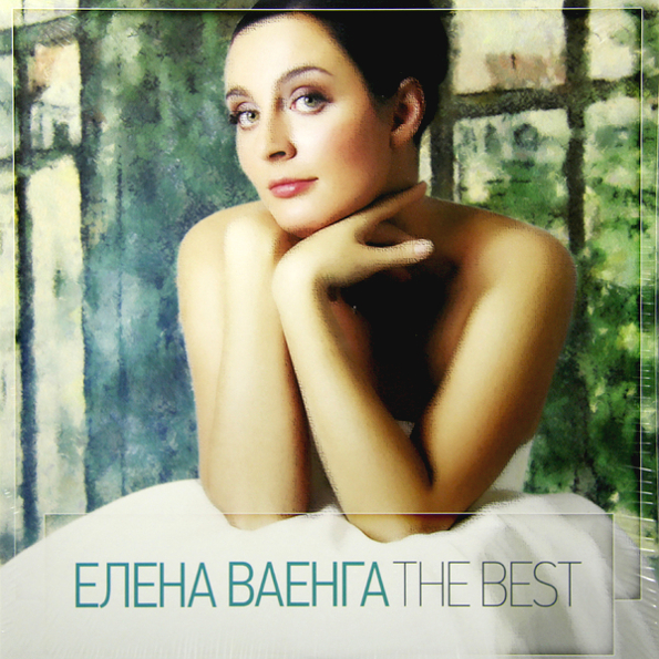 

Ваенга Е. The Best
