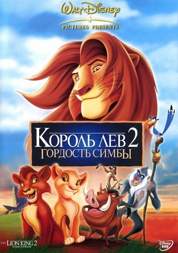 

Король лев 2: гордость Симбы