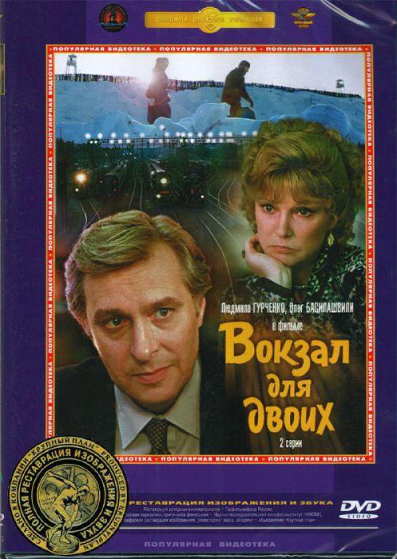 

Вокзал для двоих
