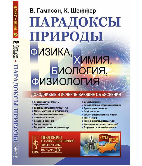 фото Книга парадоксы природы (физика, химия, биология, физиология). доходчивые и исчерпывающ... urss