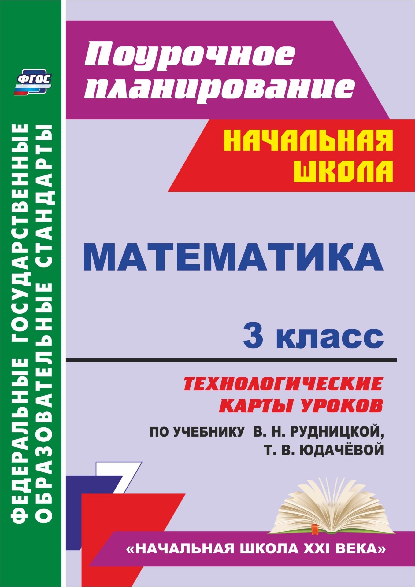 

Математика, 3Класс, технолог, карты Уроков по Уч, Рудницкой, начальная Школа Xxi Века...