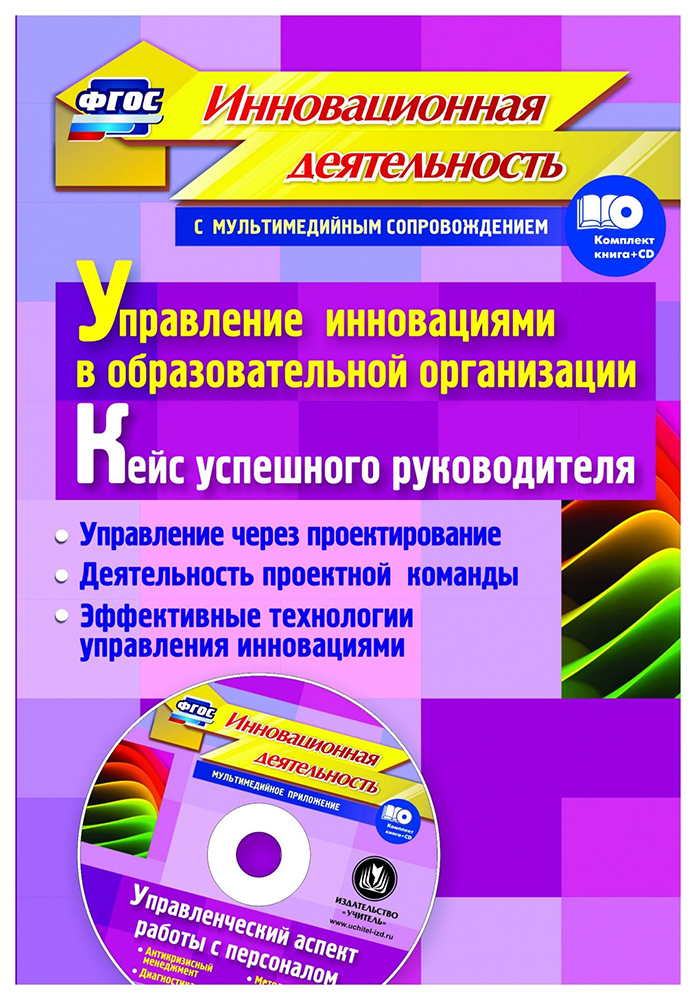 

Книга Упр,инн,в обр,орг,Кейс усп,рук,Упр,ч/з…