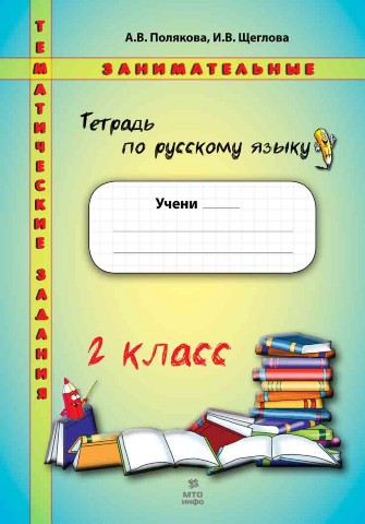 

Тетрадь по Русскому языку, Тематические занимательные задания, 2 класс НОВОЕ, Формат А4,