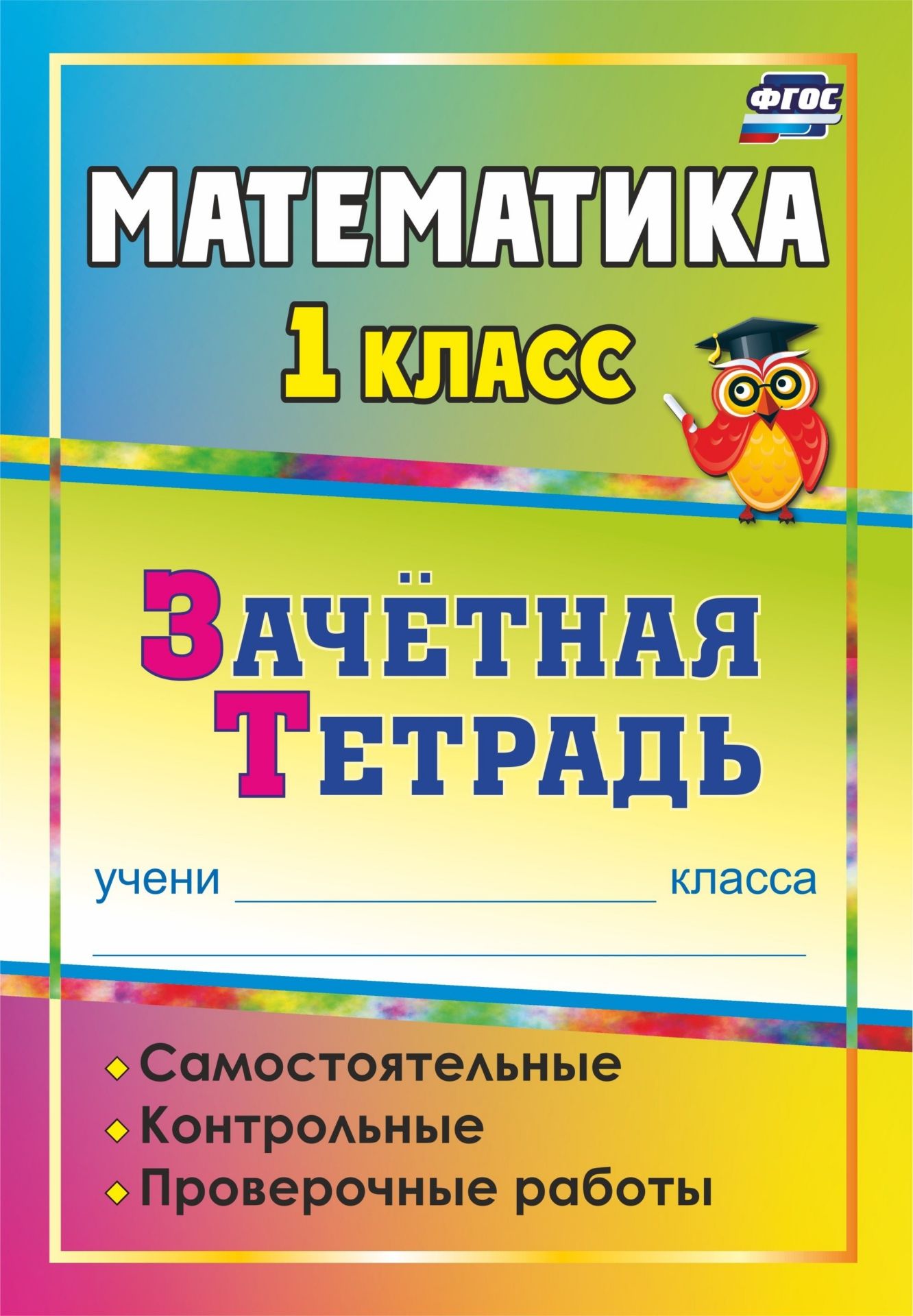 

Математика. 1 класс. Самостоятельные, контрольные, проверочные Работы. Зачетная тетрадь