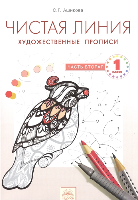 

Чистая линия, Художественные прописи, 1 кл, Часть 2,