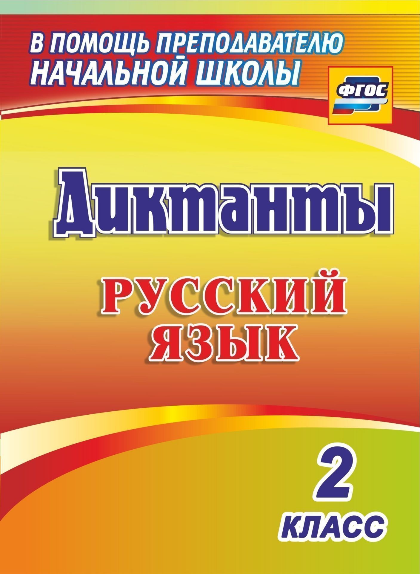 

Диктанты, Русский язык, 2 класс, (ФГОС)