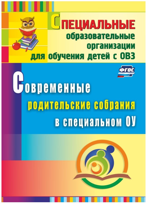 

Современные родительские собрания в специальном образовательном учреждении, (ФГОС),
