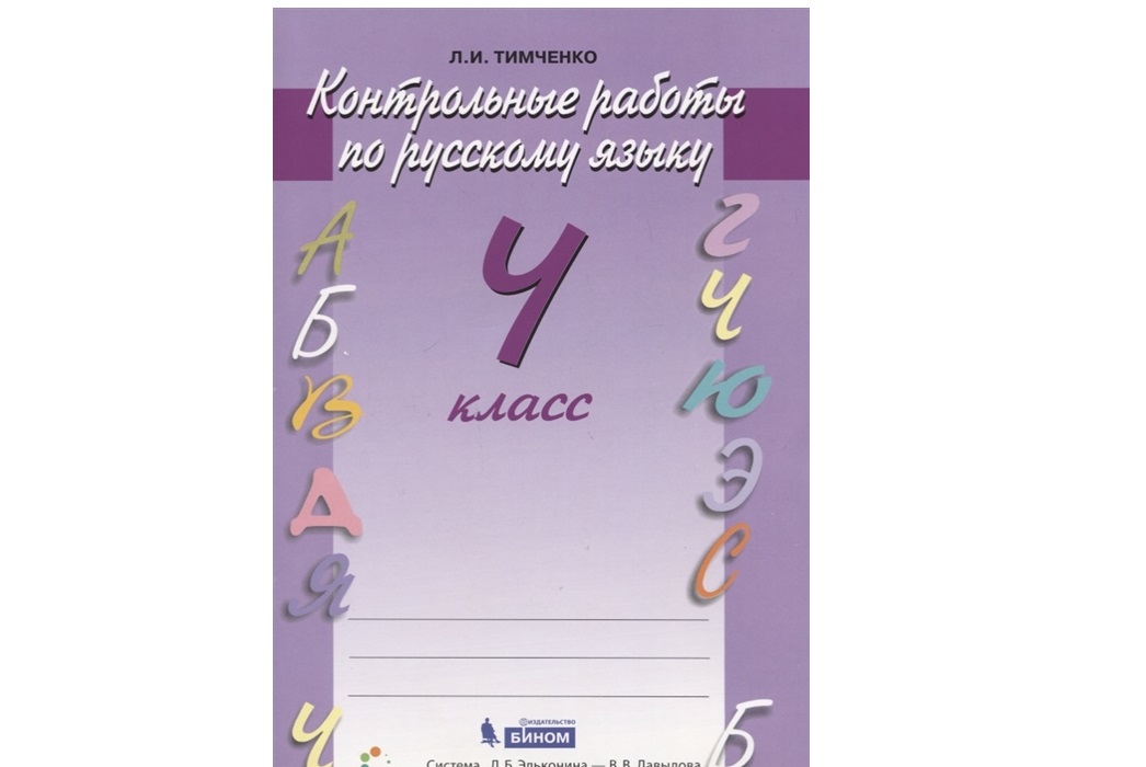 Русский язык проверочные работы стр 76. Книга по русскому языку для контрольных.