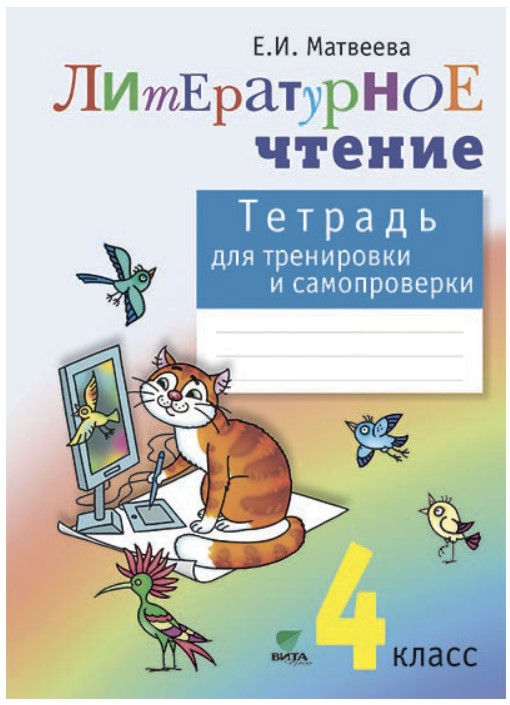 

Тетрадь для тренировки и самопроверки по литературному чтению, 4 класс (ФГОС)