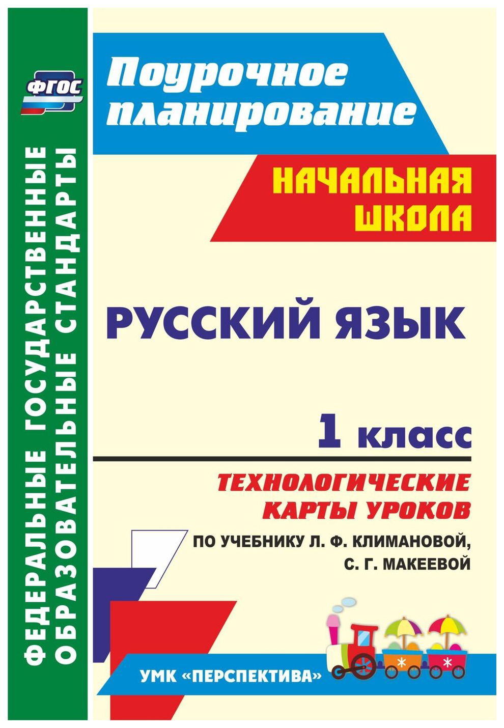 

Русский язык,1 кл,Технологические карты ур, по уч,Климановой,(УМК Перспектива), ФГОС