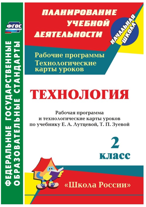 

Технология, 2 кл, Рабочая пр, и технол, карты ур,по уч,Лутцевой, УМК Школа России, (ФГОС)