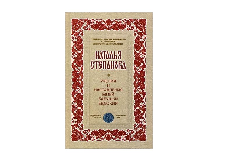 

Книга Учения и наставления моей бабушки Евдокии