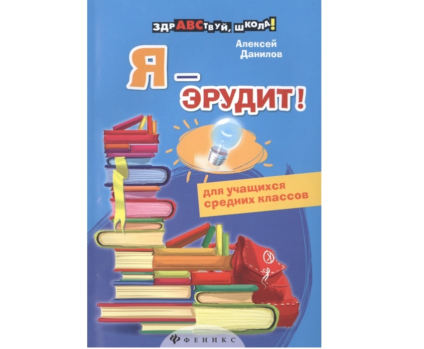 

Я - эрудит!