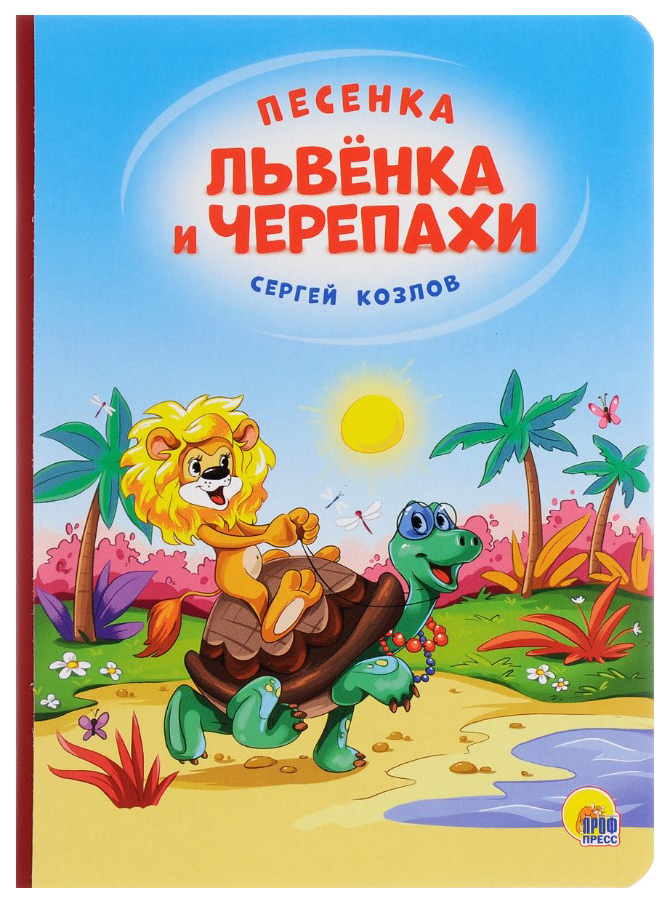 

4 разворота, Песенка львёнка и черепахи(солнце)