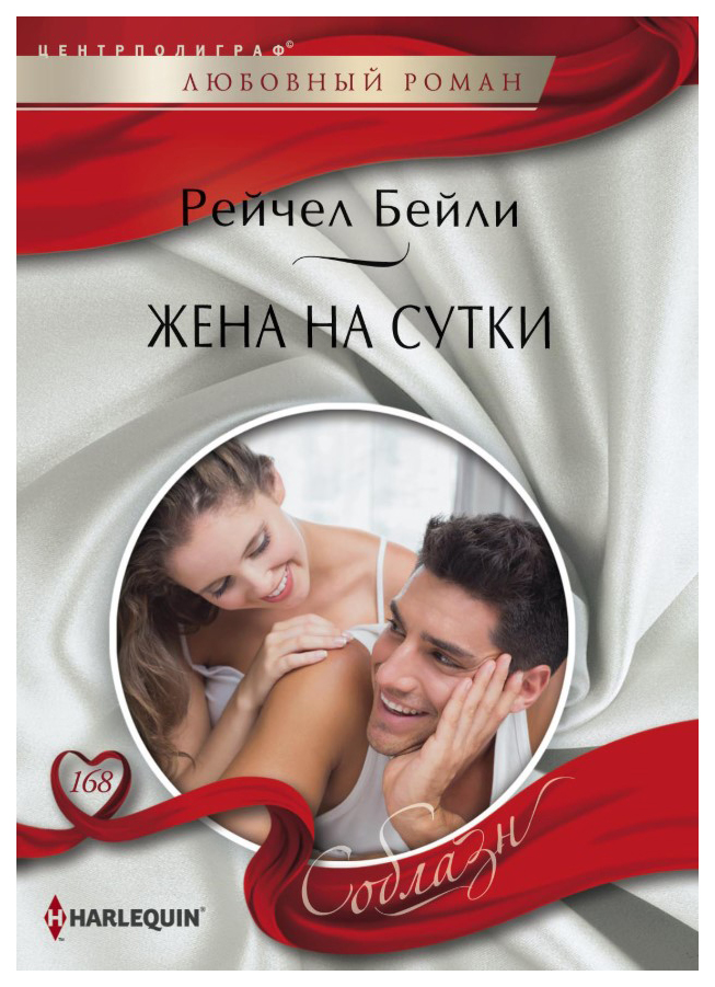 

Жена на сутки