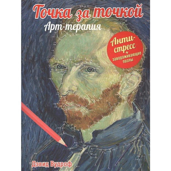 фото Книга точка за точкой, арт-терапия попурри